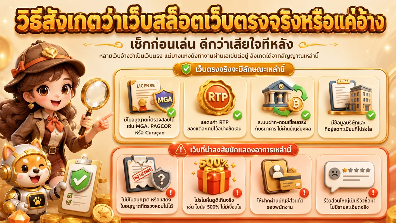 วิธีสังเกตเว็บสล็อตเว็บตรงจริง