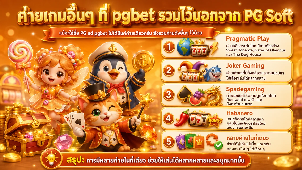 ค่ายเกมที่ pgbet รวมไว้