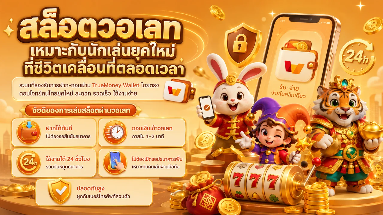 สล็อตวอเลท สำหรับนักเล่นยุคใหม่