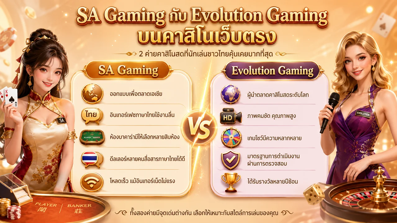 SA Gaming และ Evolution Gaming บนคาสิโนเว็บตรง