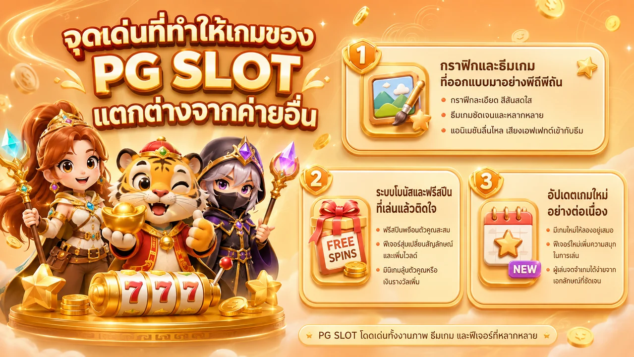 จุดเด่น PG SLOT ที่ทำให้แตกต่างจากค่ายเกมอื่น