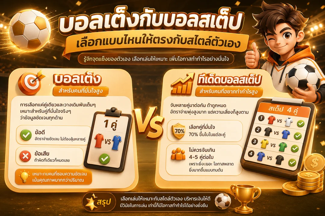 เปรียบเทียบทีเด็ดบอล บอลเต็งกับบอลสเต็ป ต่างกันอย่างไรเลือกให้ถูก