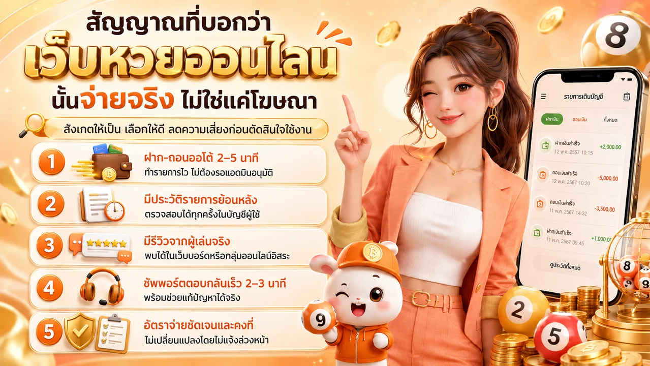 เว็บหวยออนไลน์ สัญญาณที่บอกว่าจ่ายจริงไม่ใช่แค่โฆษณาที่ควรรู้ก่อนเล่น