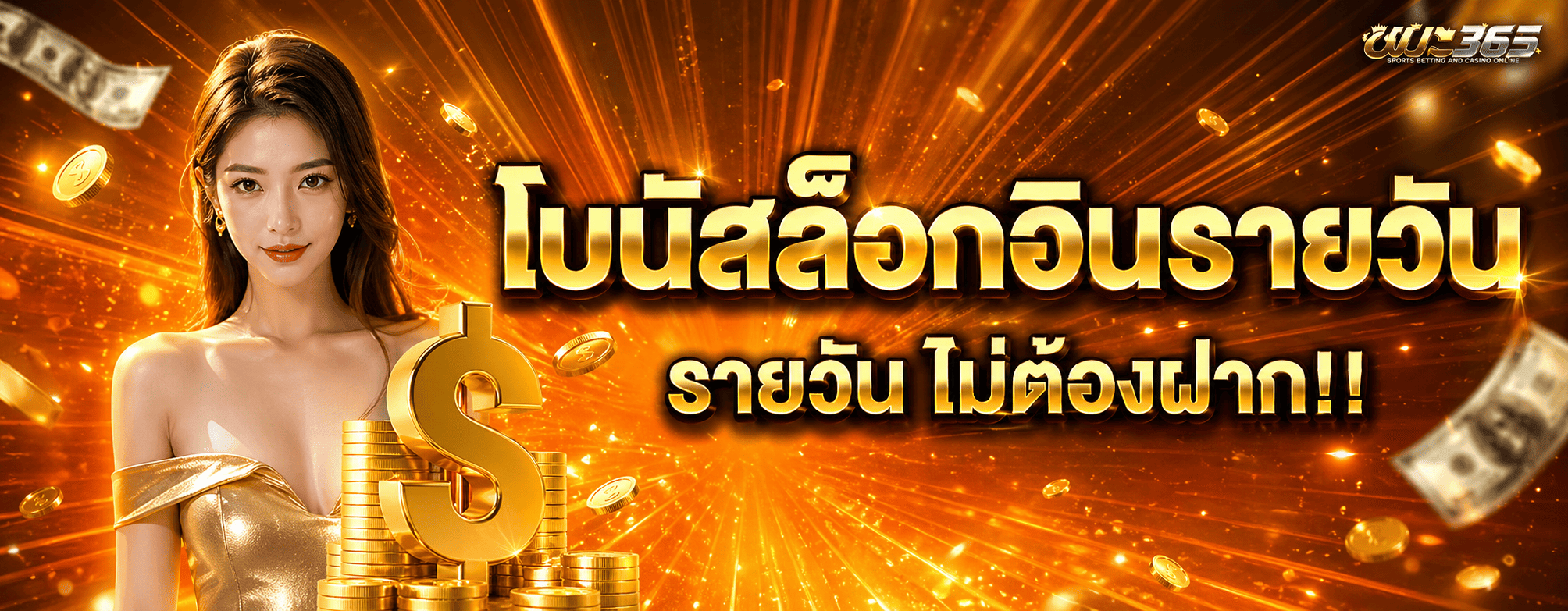 ชนะ365 เว็บตรง