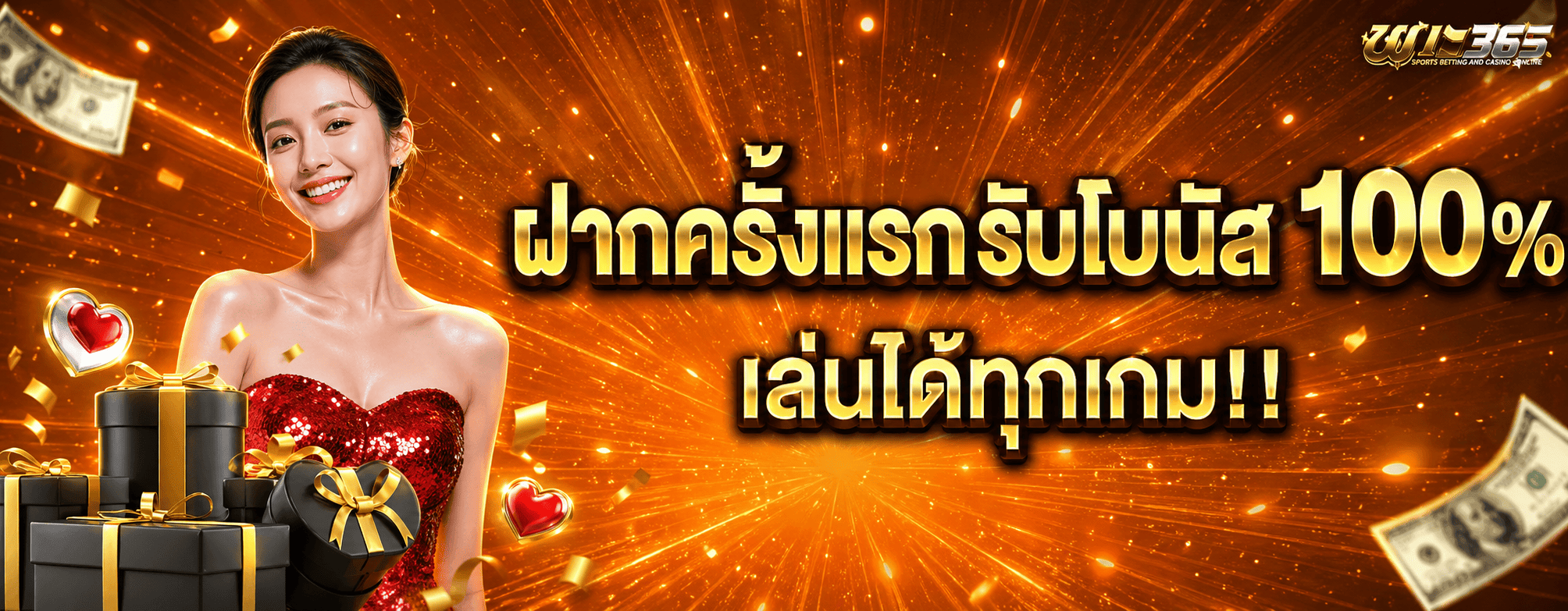ชนะ365 โปรโมชั่น