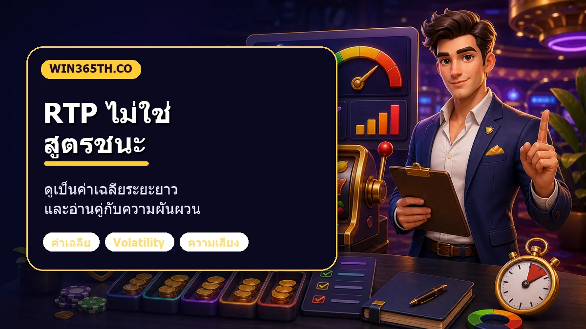 ภาพอธิบาย RTP สล็อตว่าเป็นค่าเฉลี่ยระยะยาว ไม่ใช่สูตรชนะ พร้อมตัวละครเกมสล็อตแนวผู้ช่วยวิเคราะห์