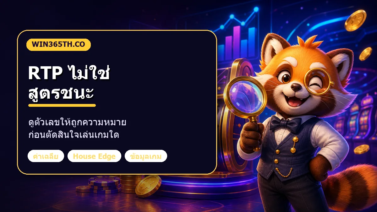 ภาพอธิบาย RTP สล็อตว่าเป็นค่าเฉลี่ยระยะยาว ไม่ใช่สูตรชนะ