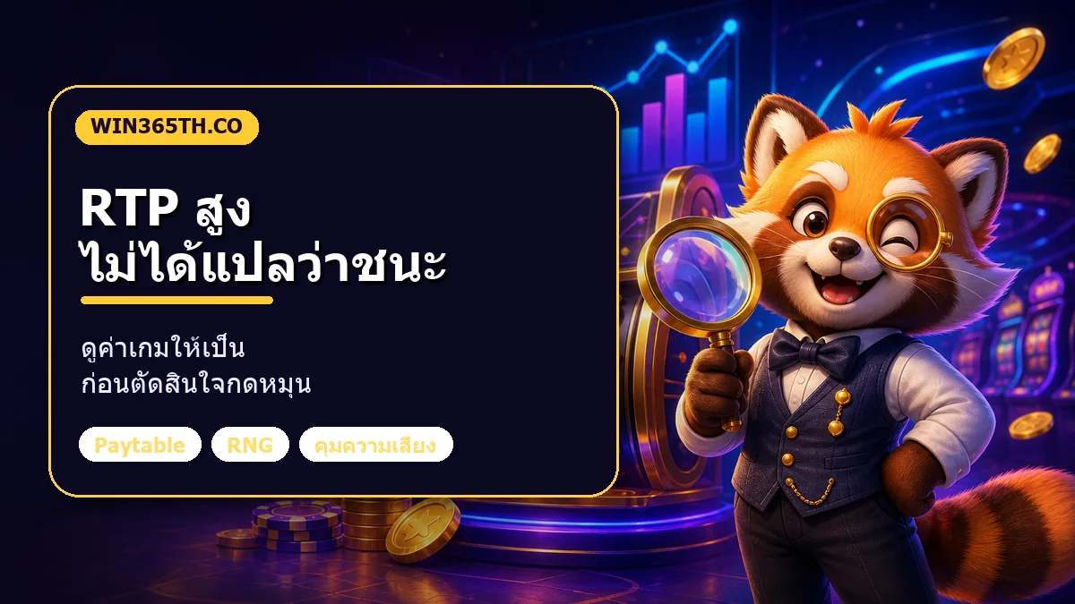 ภาพอธิบายแนวคิด RTP สล็อต และความผันผวนของเกมสล็อตออนไลน์