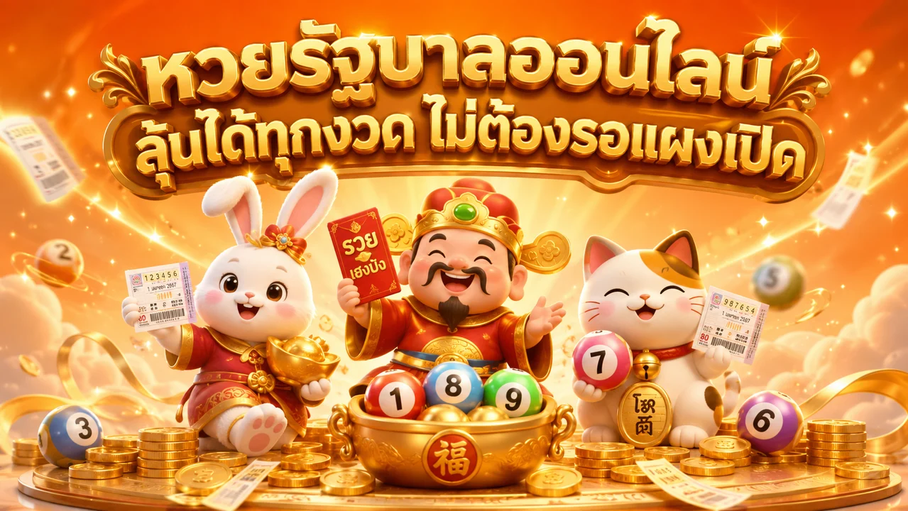 หวยรัฐบาลออนไลน์
