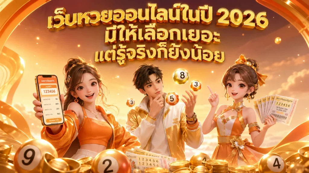 เว็บหวยออนไลน์